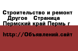 Строительство и ремонт Другое - Страница 3 . Пермский край,Пермь г.